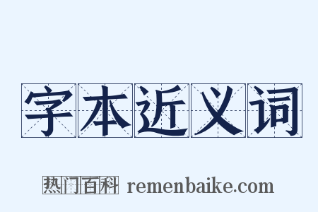 字本近义词是什么意思的图片